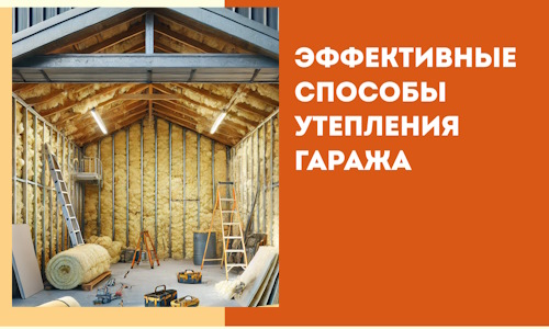 Эффективные способы утепления гаража в в Ейске