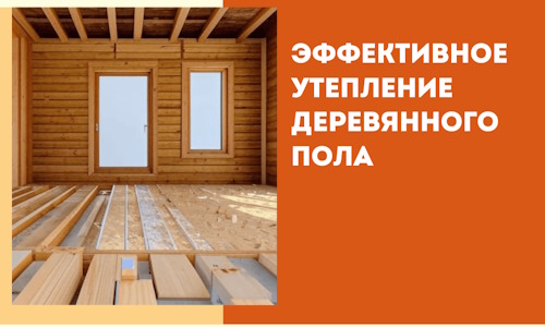 Эффективное утепление деревянного пола в Ейске